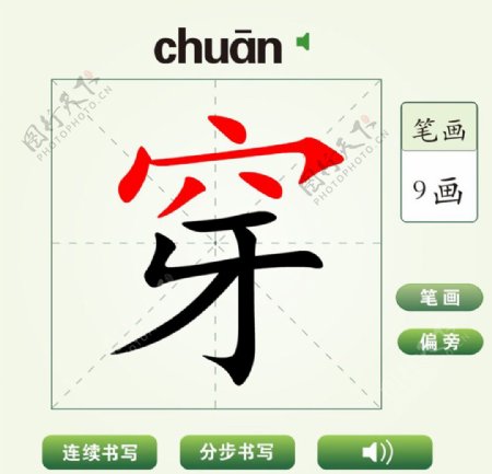 中国汉字穿字笔画教学动画视频