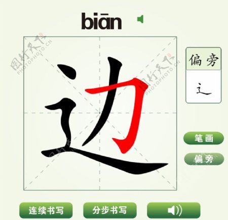 中国汉字边字笔画教学动画视频