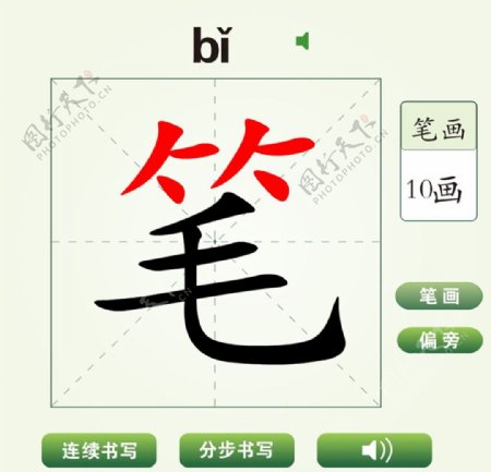 中国汉字笔字笔画教学动画视频