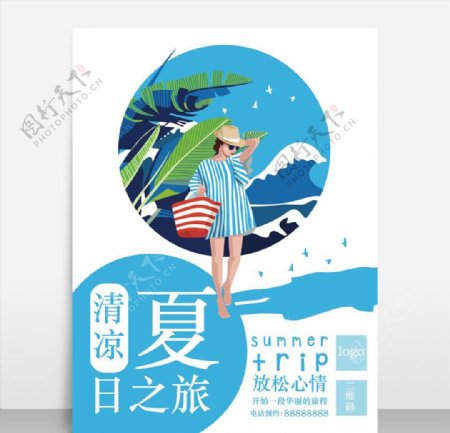 清新夏日旅行海报设计模板源文件