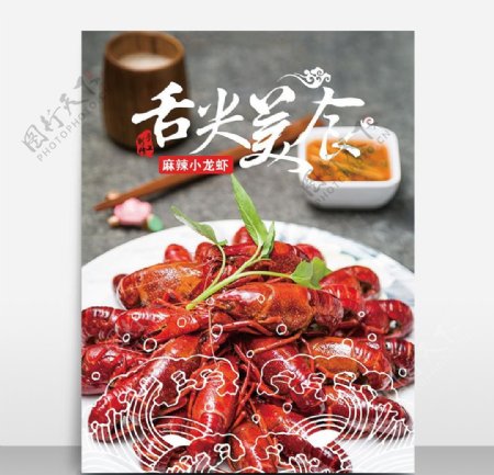 舌尖美食小龙虾海报宣传模板源文