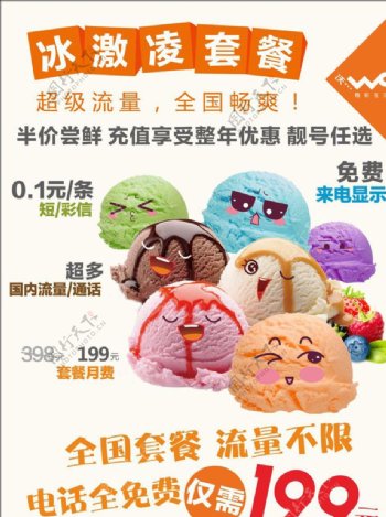 联通冰淇淋套餐宣传活动模板源文