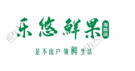 乐悠鲜果logo