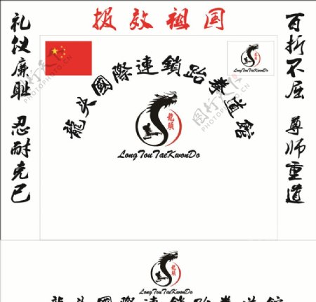 龙头国际连锁跆拳道馆标志