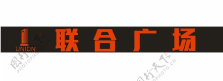 联合广场logo