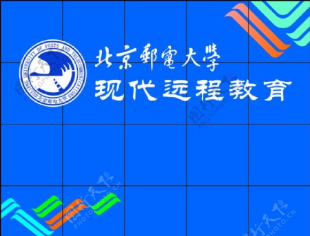 北京邮电大学远程教育形象墙