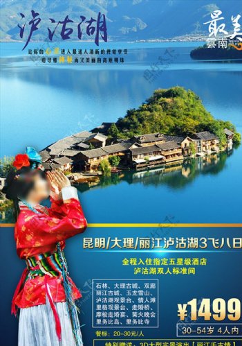 云南香格里拉泸沽湖旅游海报