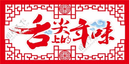 春节新年