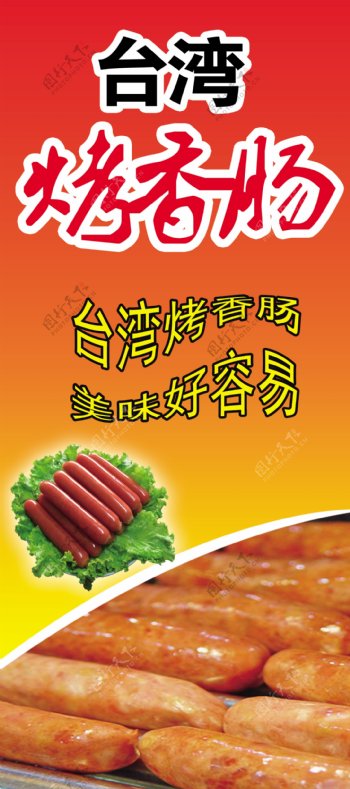 台湾烤香肠