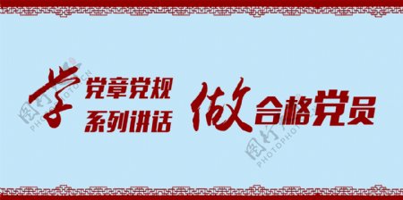 学党规做合格党员