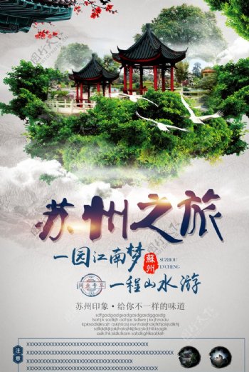 苏州旅游海报