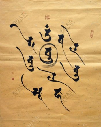 准提心咒梵文书法