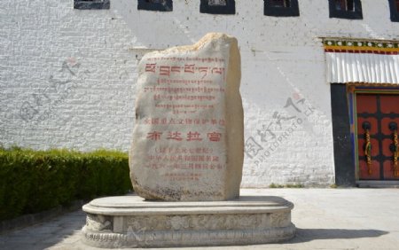 布达拉宫刻字石碑