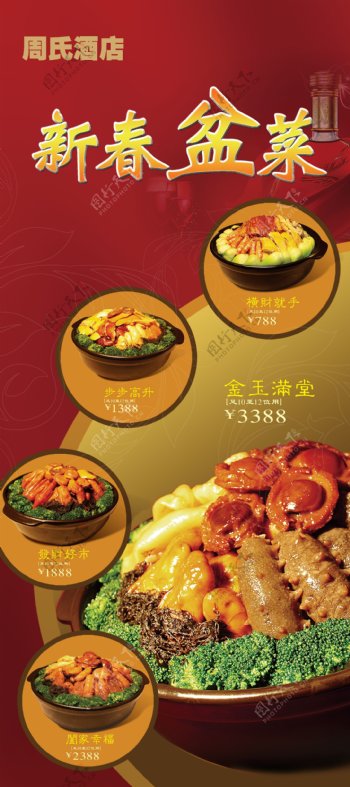酒店新春佳节特色菜品宣传展架