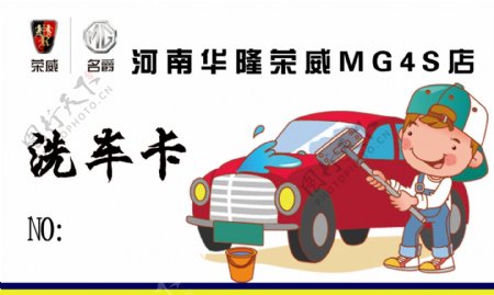 荣威MG免费洗车卡