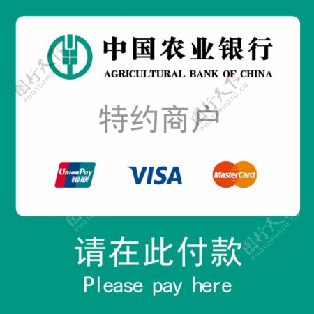 中国农业银行请在此付款