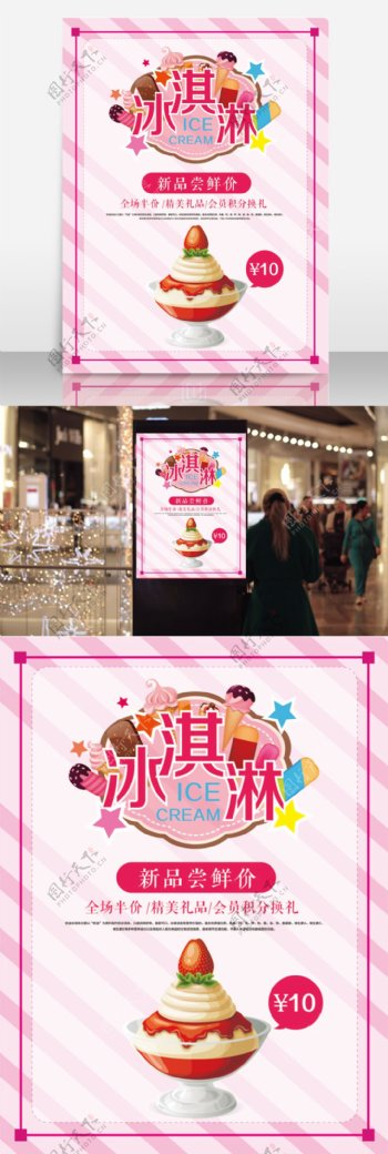 粉色条纹简约简单背景少女色冰淇淋10元促销宣传海报