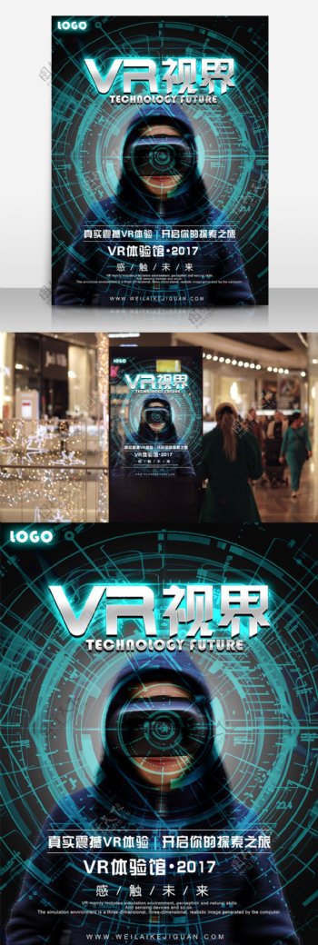 现代科技VR视界海报