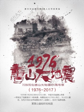震撼水墨风唐山大地震周年祭公益宣传海报
