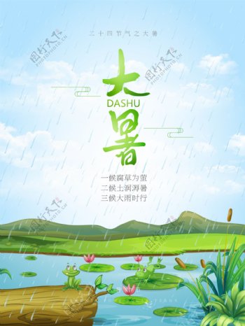 清新荷塘青蛙二十四节气之大暑时节海报设计