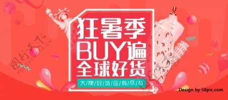 淘宝天猫夏季狂暑季BUY遍全球好货促销海报banner