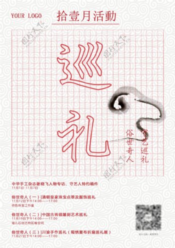 中式商业活动巡礼海报