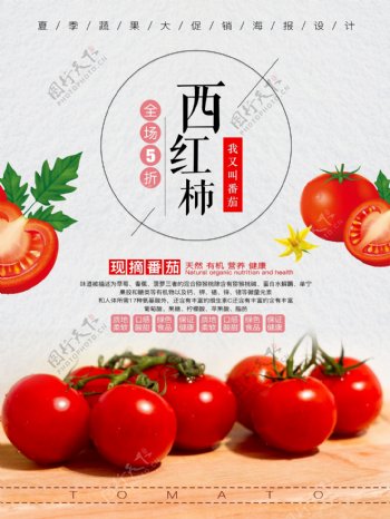 夏季蔬菜番茄促销海报设计