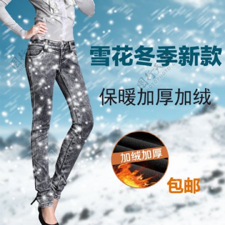 冬款女裤直通车设计