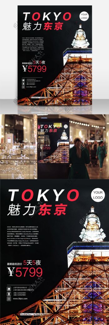 东京旅游海报
