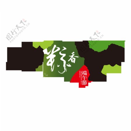 清清粽香端午节标题字体