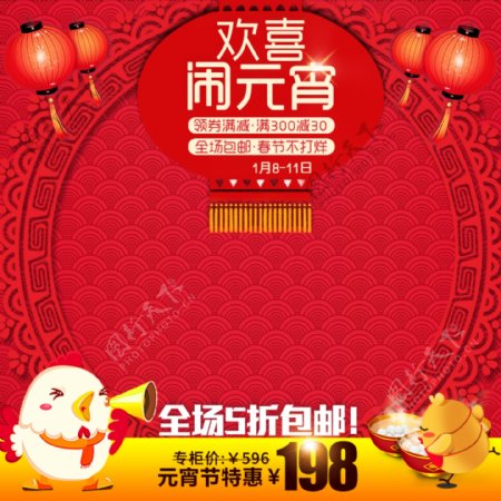 淘宝天猫2017鸡年元宵节汤圆直通车促销