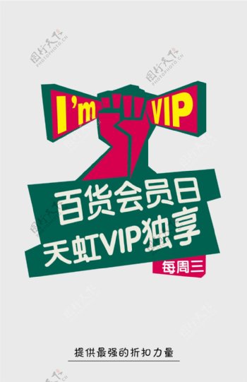 百貨VIP