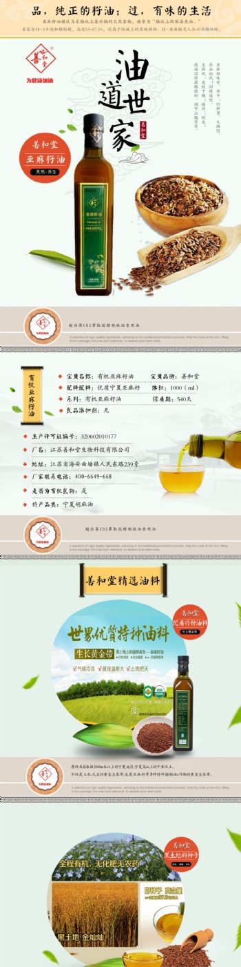 亚麻籽油淘宝产品详情页