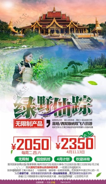 绿野仙踪云南版纳旅游广告宣传图