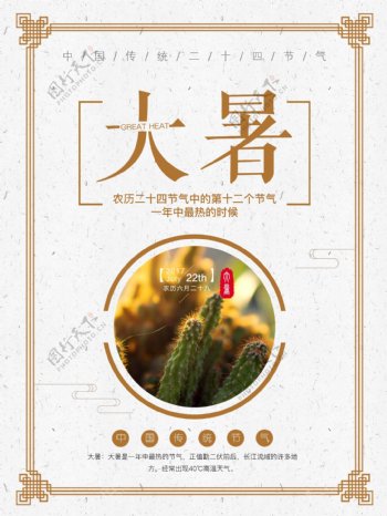 简约风格中国传统二十四节气之大暑海报