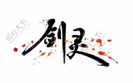 剑灵标志logo中文