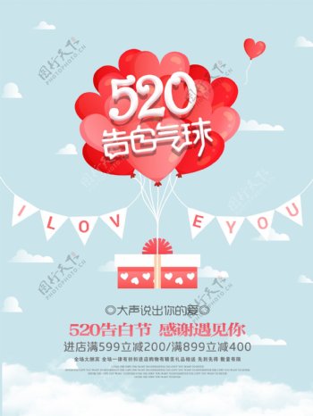 520告白气球活动促销宣传海报