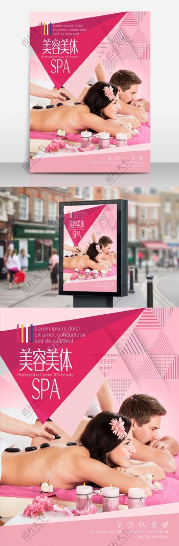 粉色美容美体spa会所宣传海报