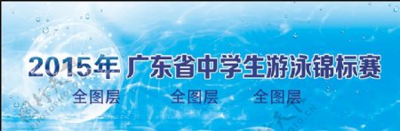 广东省中学生游泳锦标赛