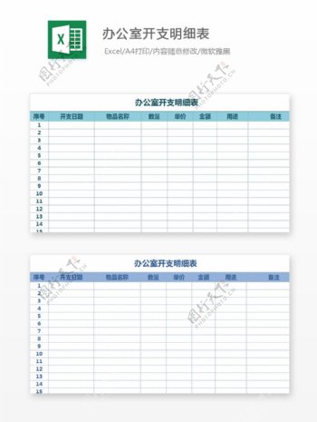 辦公室開支明細表Excel文檔