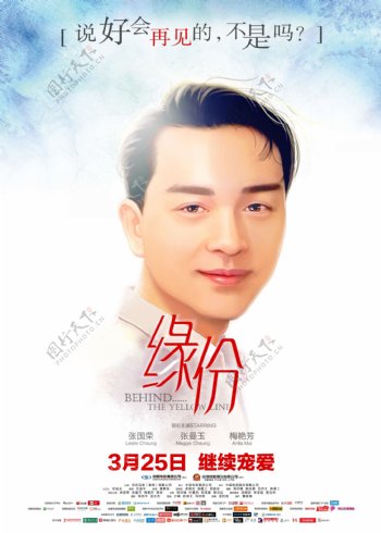 张国荣缘分电影海报