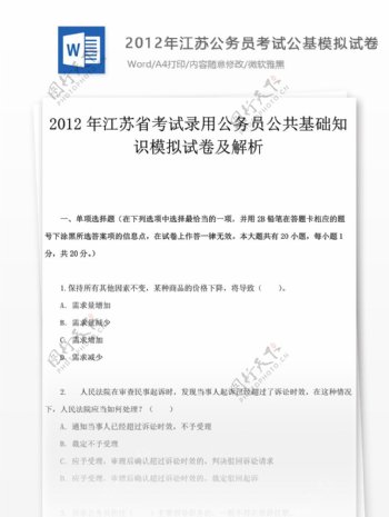 2012年江苏公务员考试公基试卷文库题库