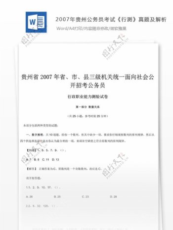 2007年贵州公务员考试行测真题及参考解析文库题库