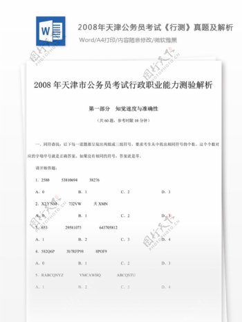 2008年天津公行测真题及参考解析