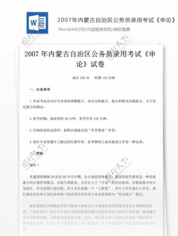 2007年内蒙古自治区公务员录用考试申论试卷
