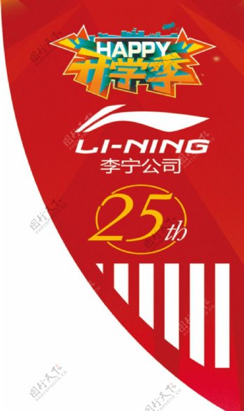 李宁周年庆25周年