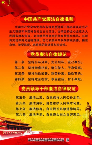 海报中国共产党廉洁自律准则