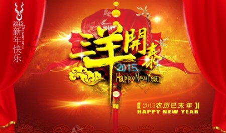 2015春节舞台新年海报