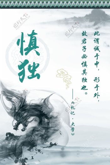 慎独中国风古代海报