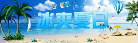 冰爽夏日海报图片